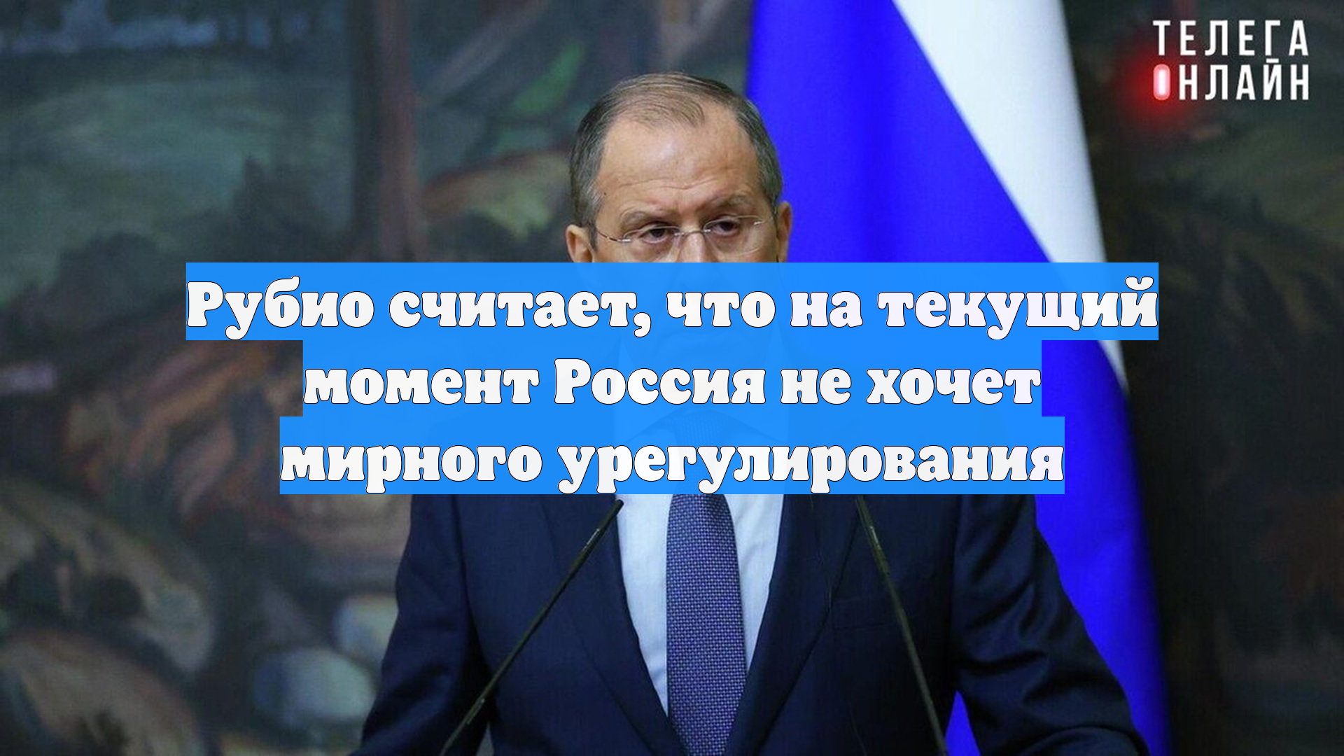 Рубио считает, что на текущий момент Россия не хочет мирного урегулирования