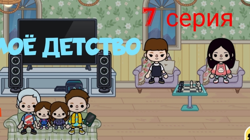 2 сезон 7 серия сериала МОЁ ДЕТСТВО ПРИЯТНОГО ПРОСМОТРА ( ТОКА БОКА СЕРИАЛ)