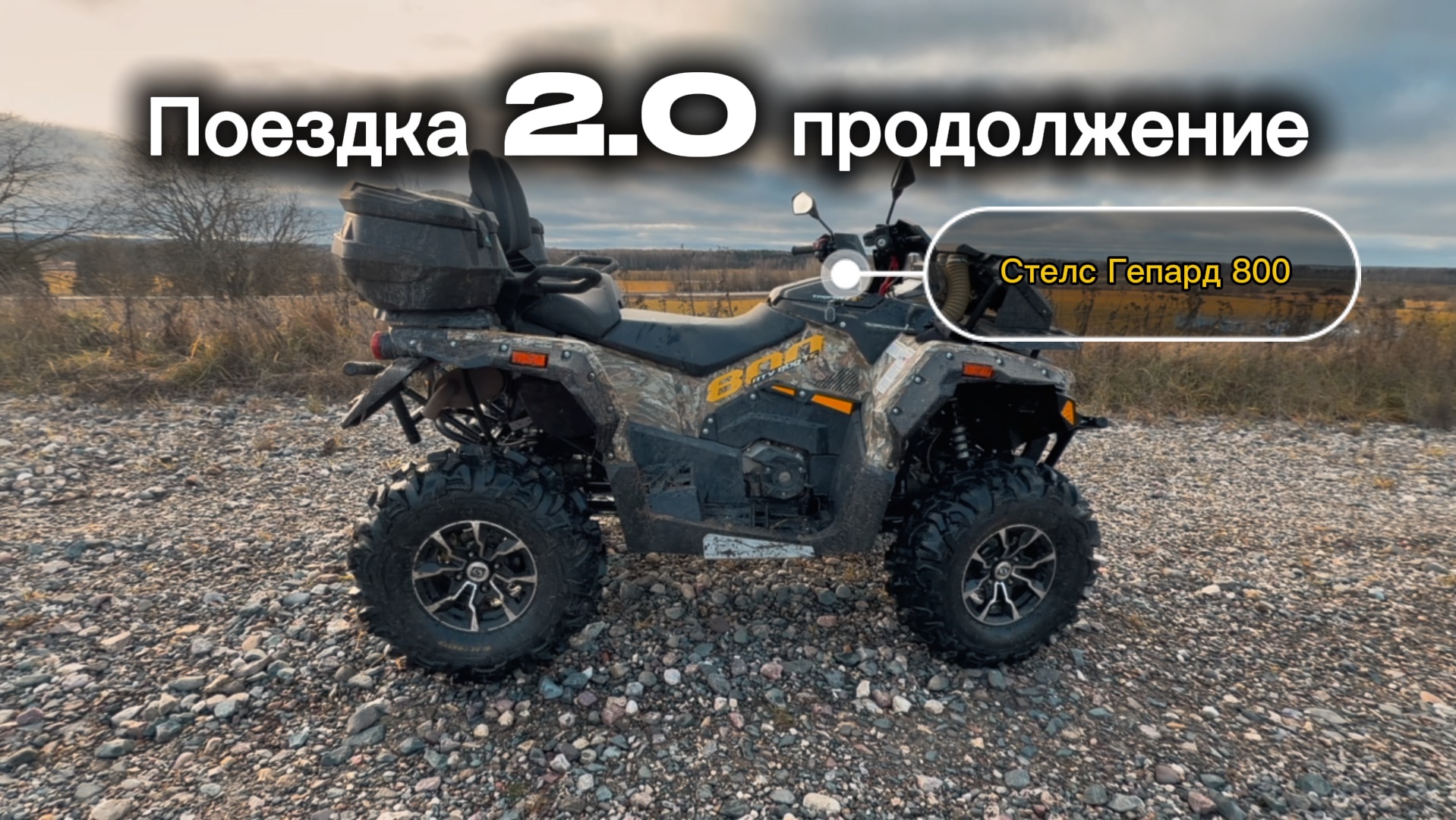Стелс Гепард 2.0 Stels Guepard