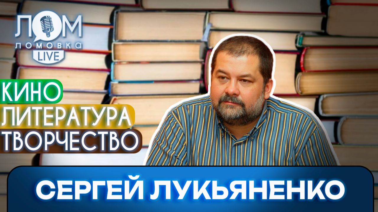 Сергей Лукьяненко: Писатель в первую очередь должен достучаться до читателя. Ломовка Live выпуск 251