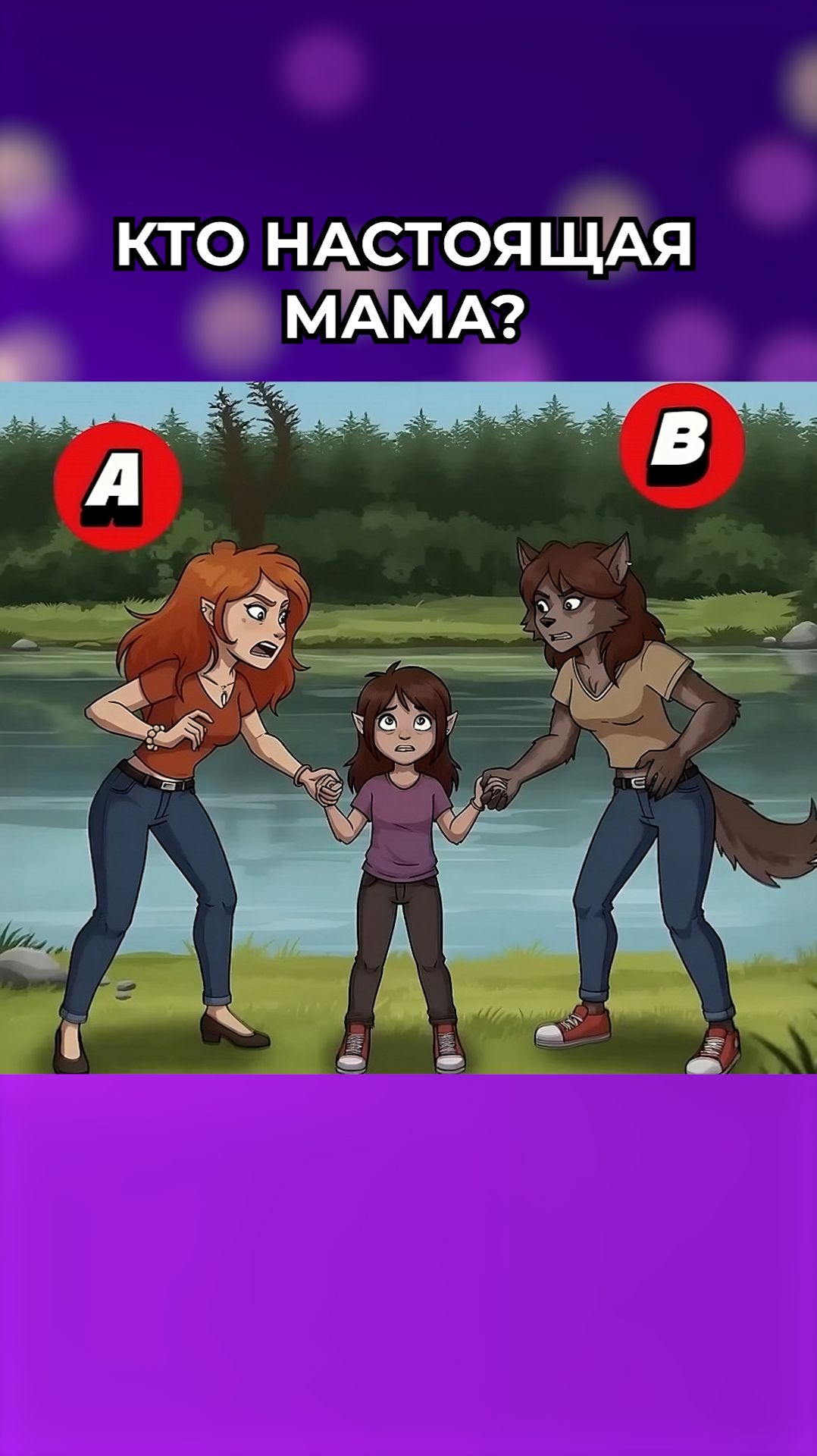 Кто настоящая мама