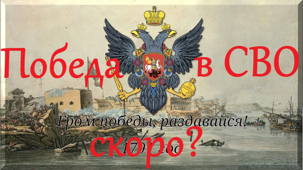 Победа в СВО скоро? Евгений Михайлов.