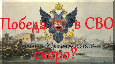 Победа в СВО скоро? Евгений Михайлов.