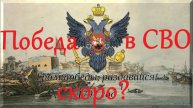 Победа в СВО скоро? Евгений Михайлов.