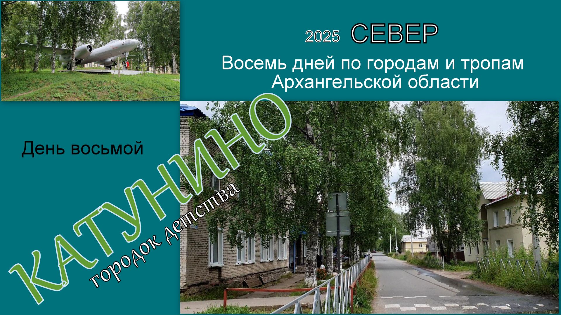 2025 Север 8 Катунино