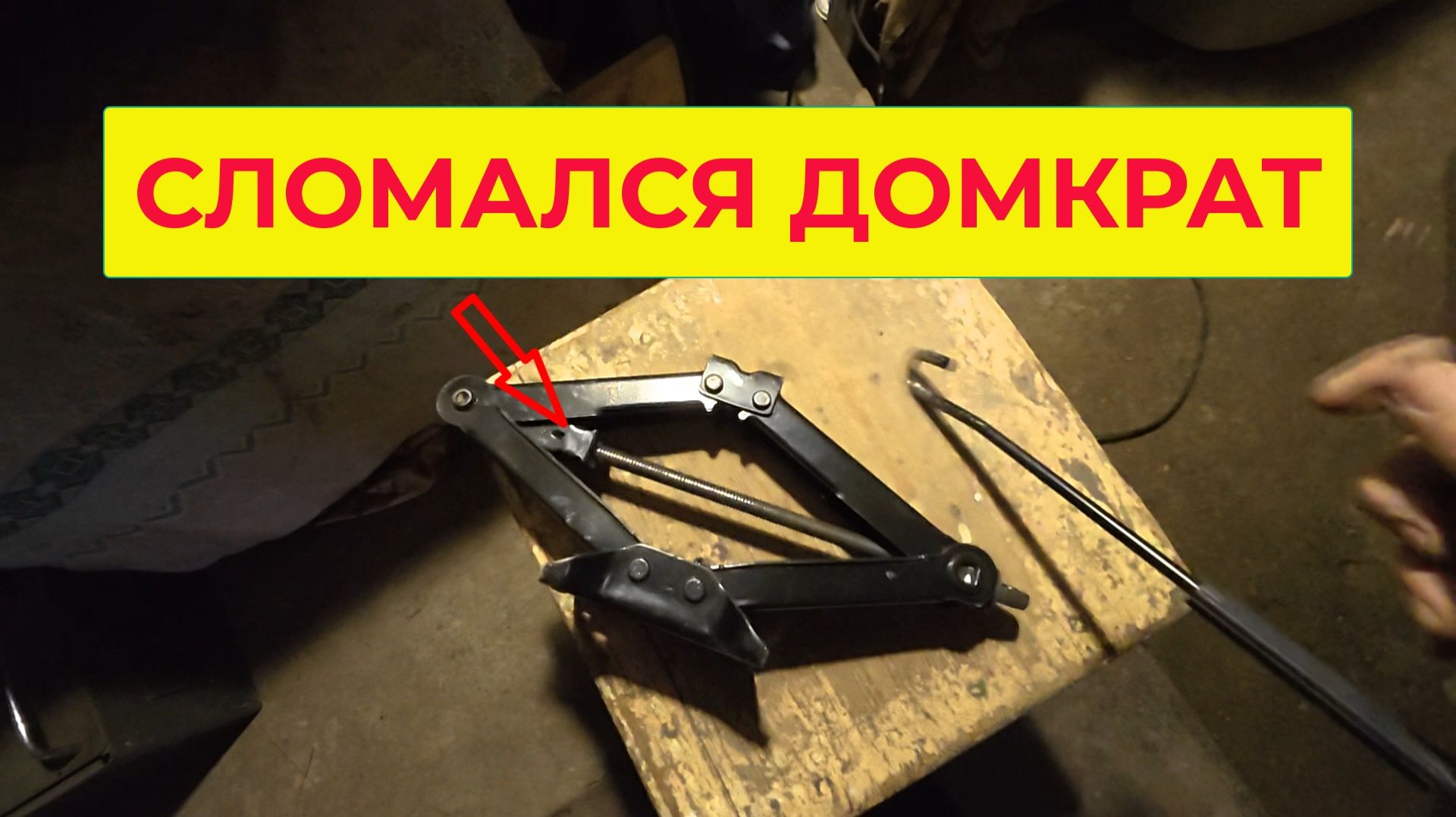 Неудача. Менял Колеса и Сломался Домкрат