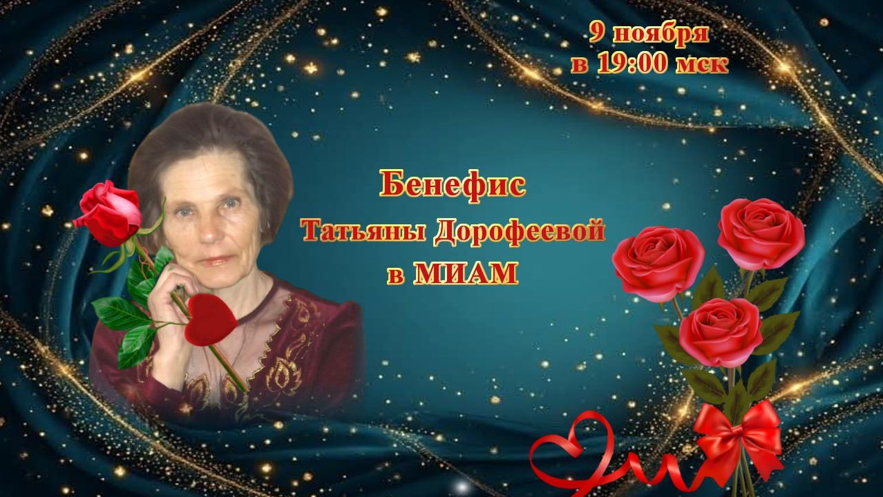 Бенефис Т. Дорофеевой. МИАМ 09.11.2025