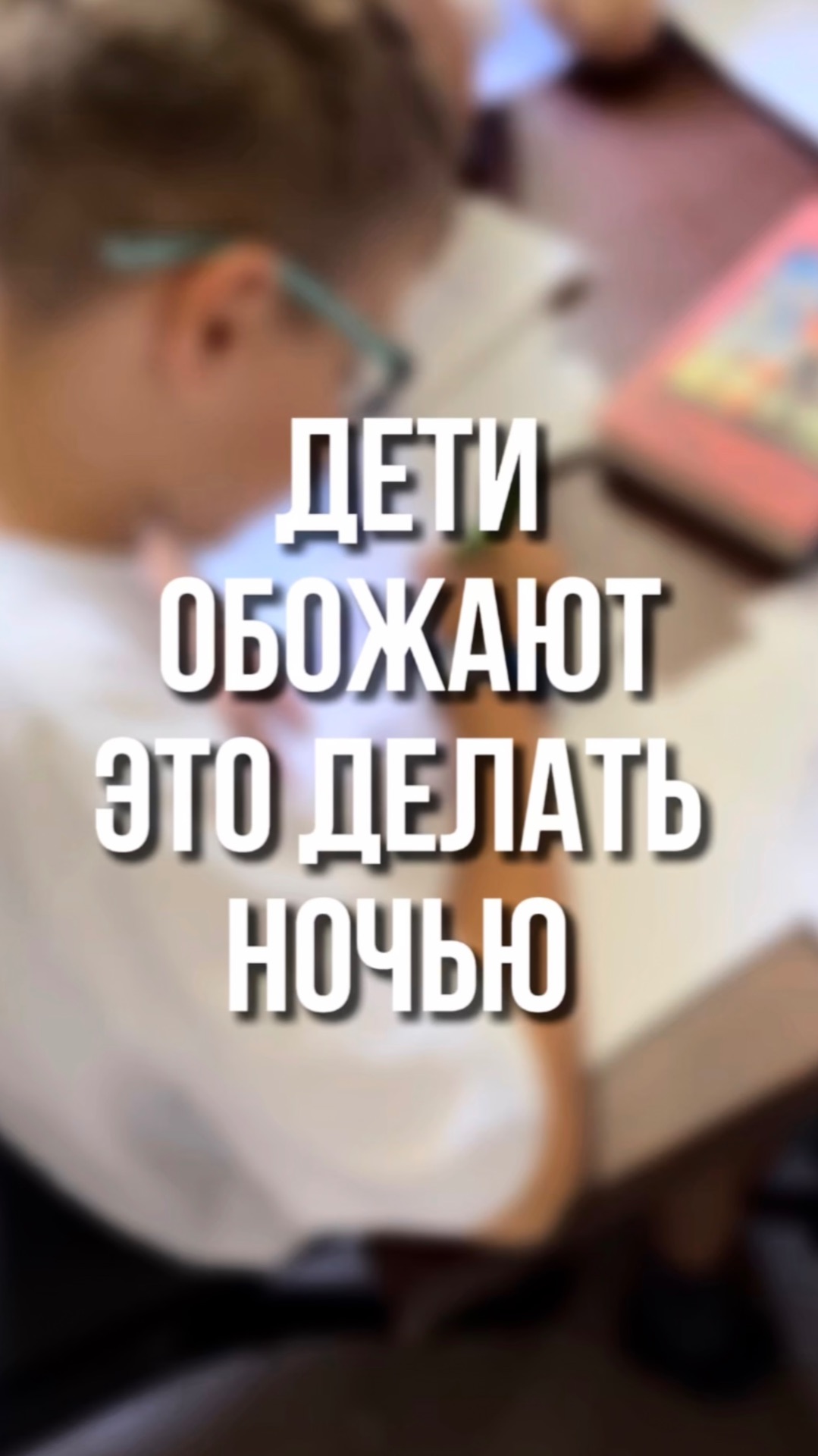 Дети обожают это делать ночью