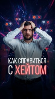🔥 Как реагировать на хейт? 3 правила выживания в сети #шортс #хейт #блогер