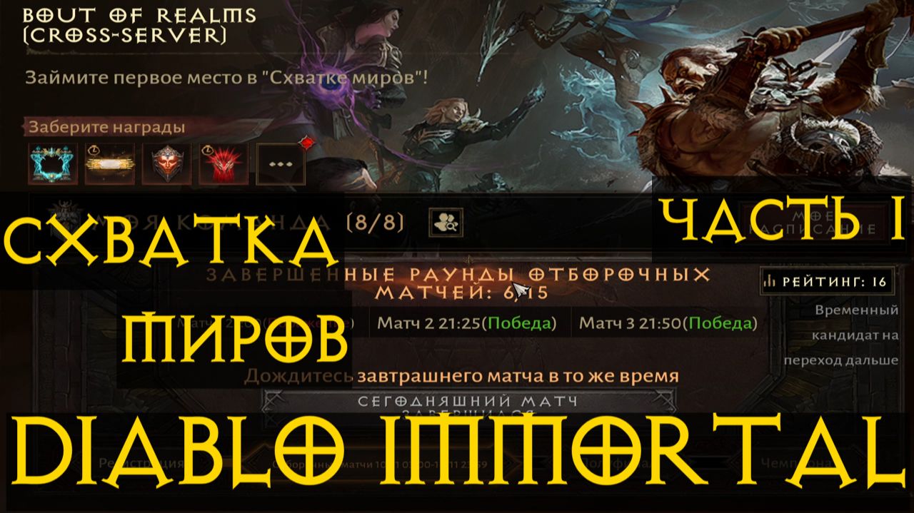 Схватка миров ТОП ИВЕНТ? Диабло Иммортал Diablo Immortal