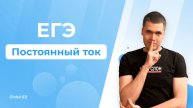 Работа и Мощность Тока в ЕГЭ с Нуля