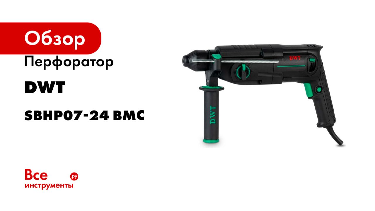 Перфоратор DWT SDS-Plus SBHP07-24 BMC