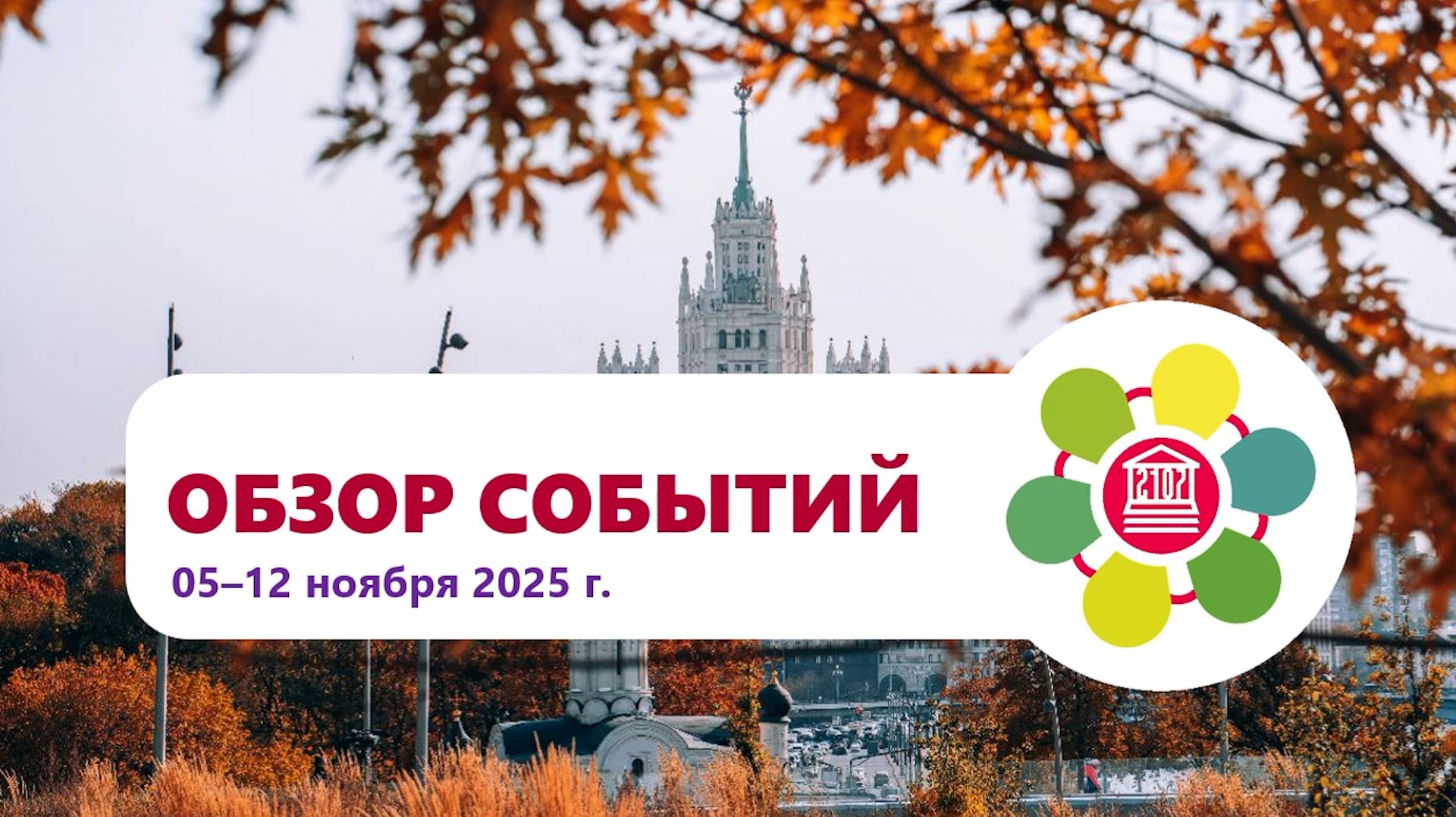 Обзор событий в Школе №2107. Выпуск 12 ноября