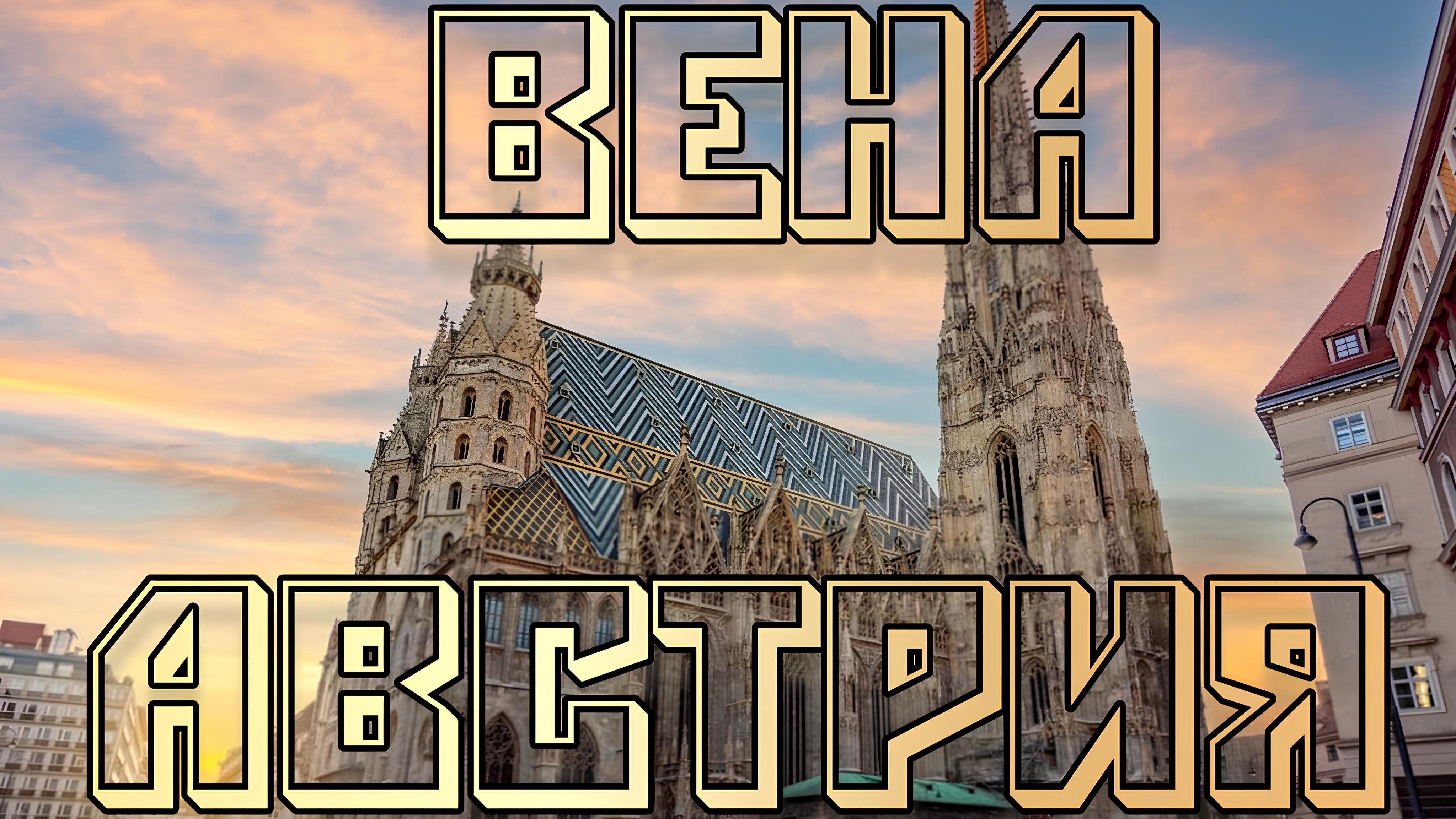 Вена Австрия