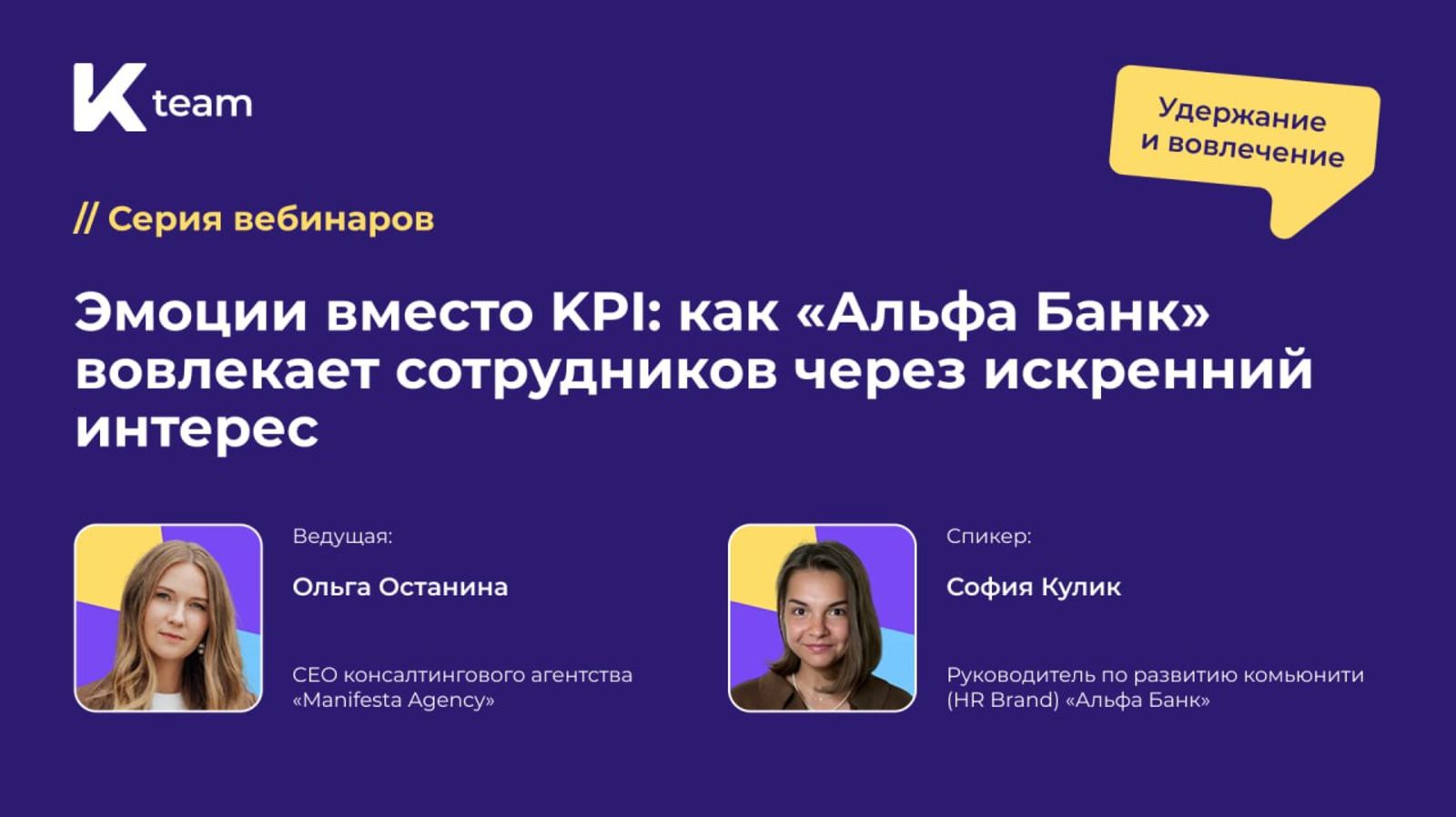 Вебинар «Эмоции вместо KPI: как "Альфа-банк" вовлекает сотрудников через искренний интерес»