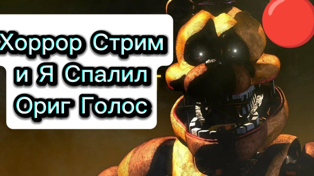 ХОРРРОР СТРИМ И Я СПАЛИЛ ОРИГИНАЛЬНЫЙ ГОЛОС 🔴