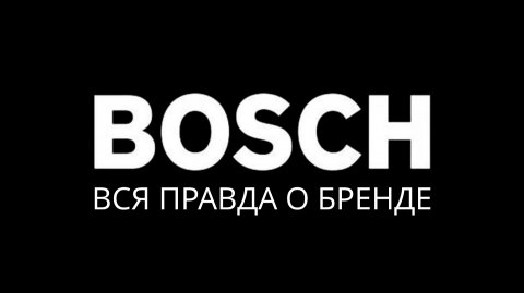 ТЕХНИКА BOSCH: МОЖНО ЛИ БРАТЬ В 25 ГОДУ?
