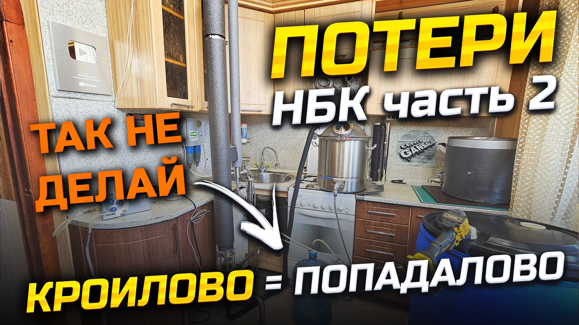 Страшный сон Самогонщика / Слив спирта в Канализацию / Потери НБК !