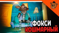 🐻 ПРИВЕТ СОСЕД КОШМАРНЫЙ ФОКСИ! 🦊 ПРИВЕТ СОСЕД ФРЕДБЕР МОД 🎃 Hello Neighbor Fredbear Foxy