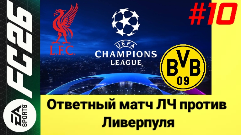 FC26/PSP EMULATOR/Карьера за Боруссию Дортмунд/Выпуск #10