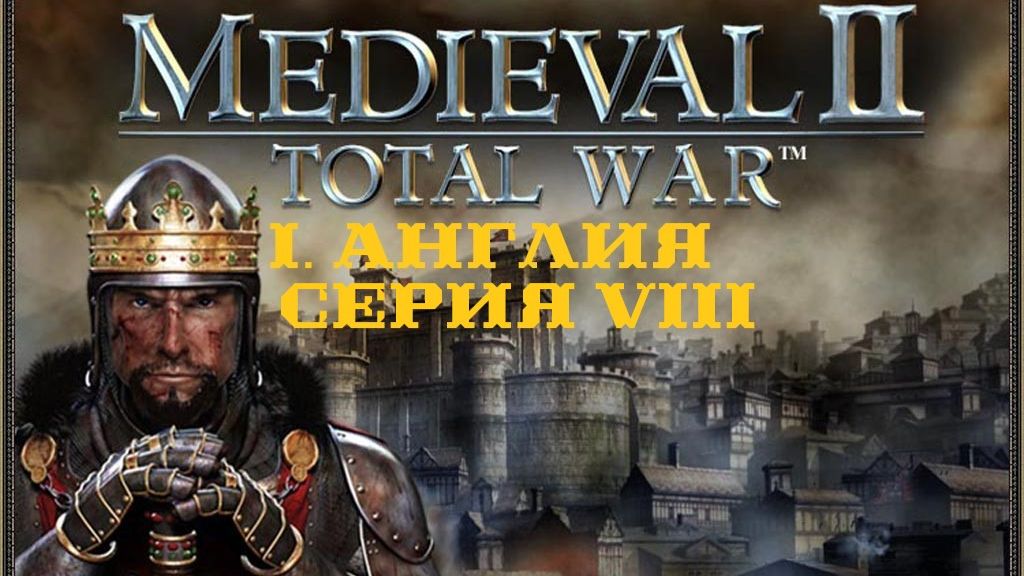 I. Medieval II Total War. Англия (Макс. сложность). VIII. Героическая оборона Ренна.