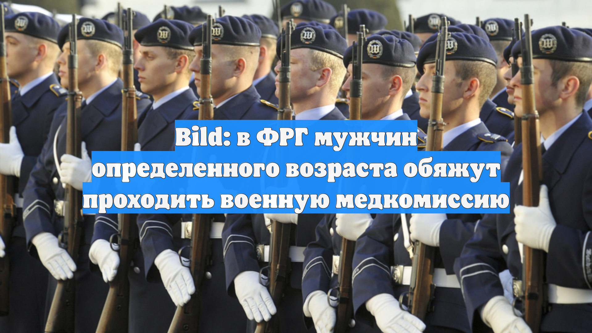 Bild: в ФРГ мужчин определенного возраста обяжут проходить военную медкомиссию