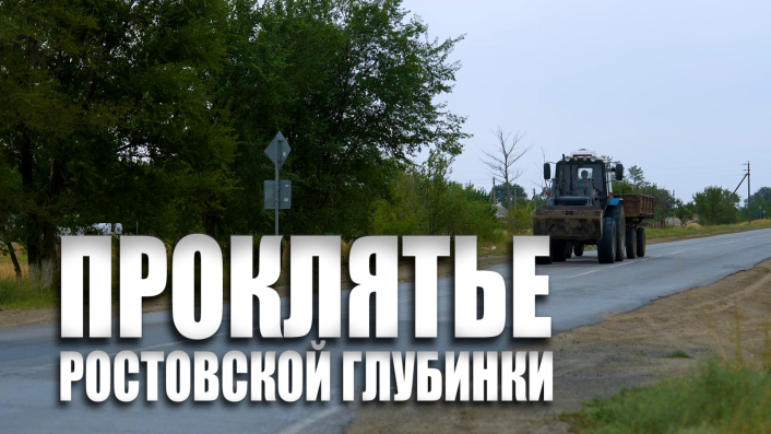 Специальный репортаж «Проклятье ростовской глубинки»