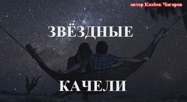 песня ЗВЁЗДНЫЕ КАЧЕЛИ