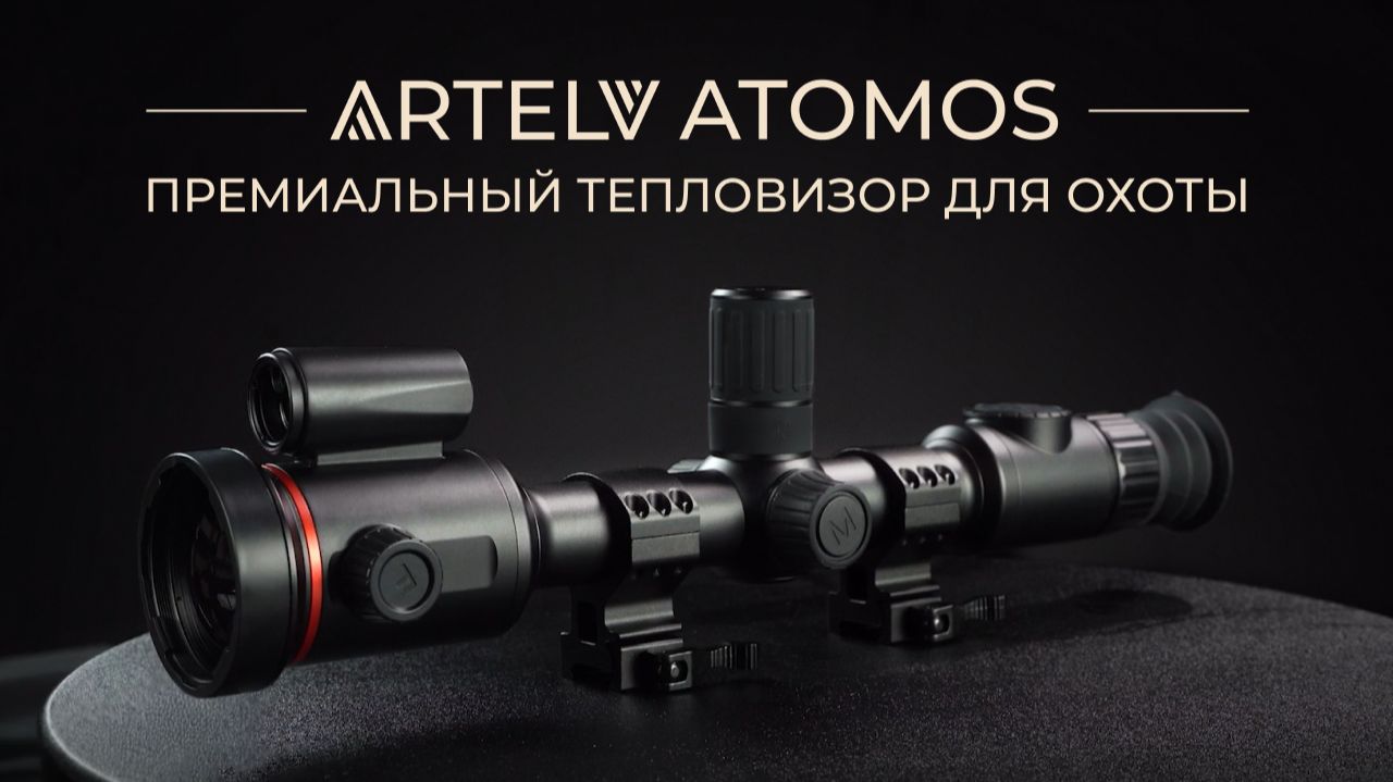 Премиальный тепловизионный прицел для охоты ARTELV ATOMOS