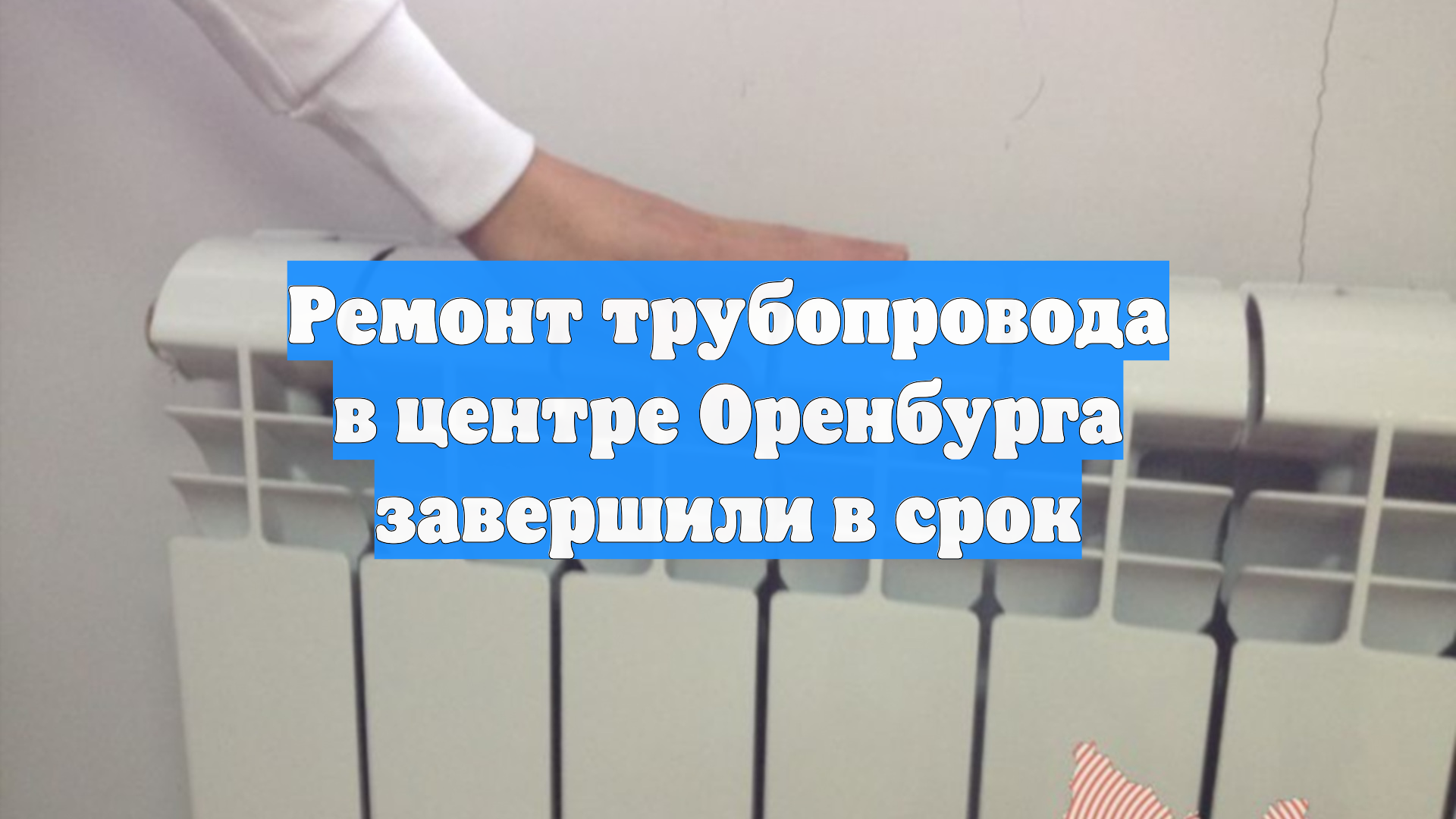 Ремонт трубопровода в центре Оренбурга завершили в срок