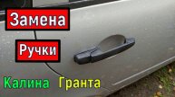 Замена задней наружной ручки двери на Калине и Гранте
