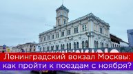 Ленинградский вокзал Москвы: как пройти к поездам с ноября?