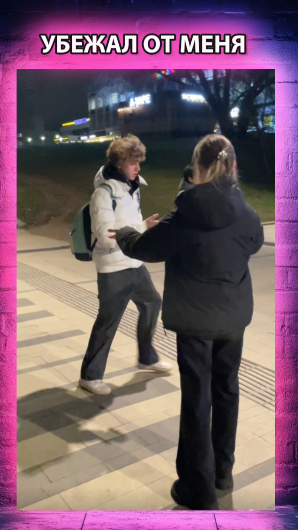 УБЕЖАЛ ОТ МЕНЯ!