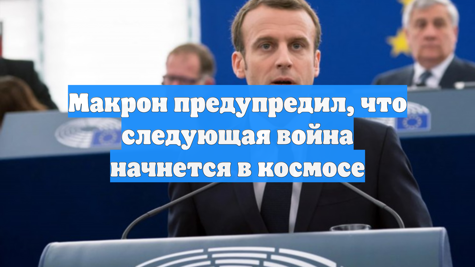 Макрон предупредил, что следующая война начнется в космосе