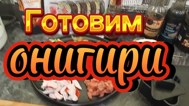 Готовим онигири.