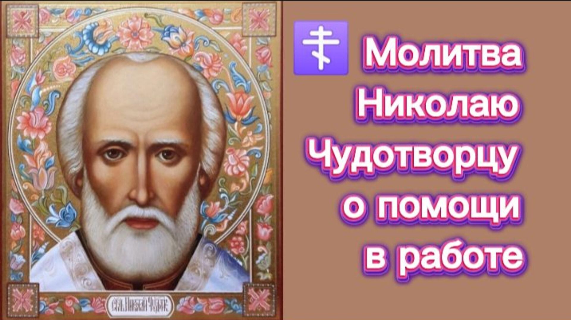 ☦️ Молитва Николаю Чудотворцу о помощи в работе.