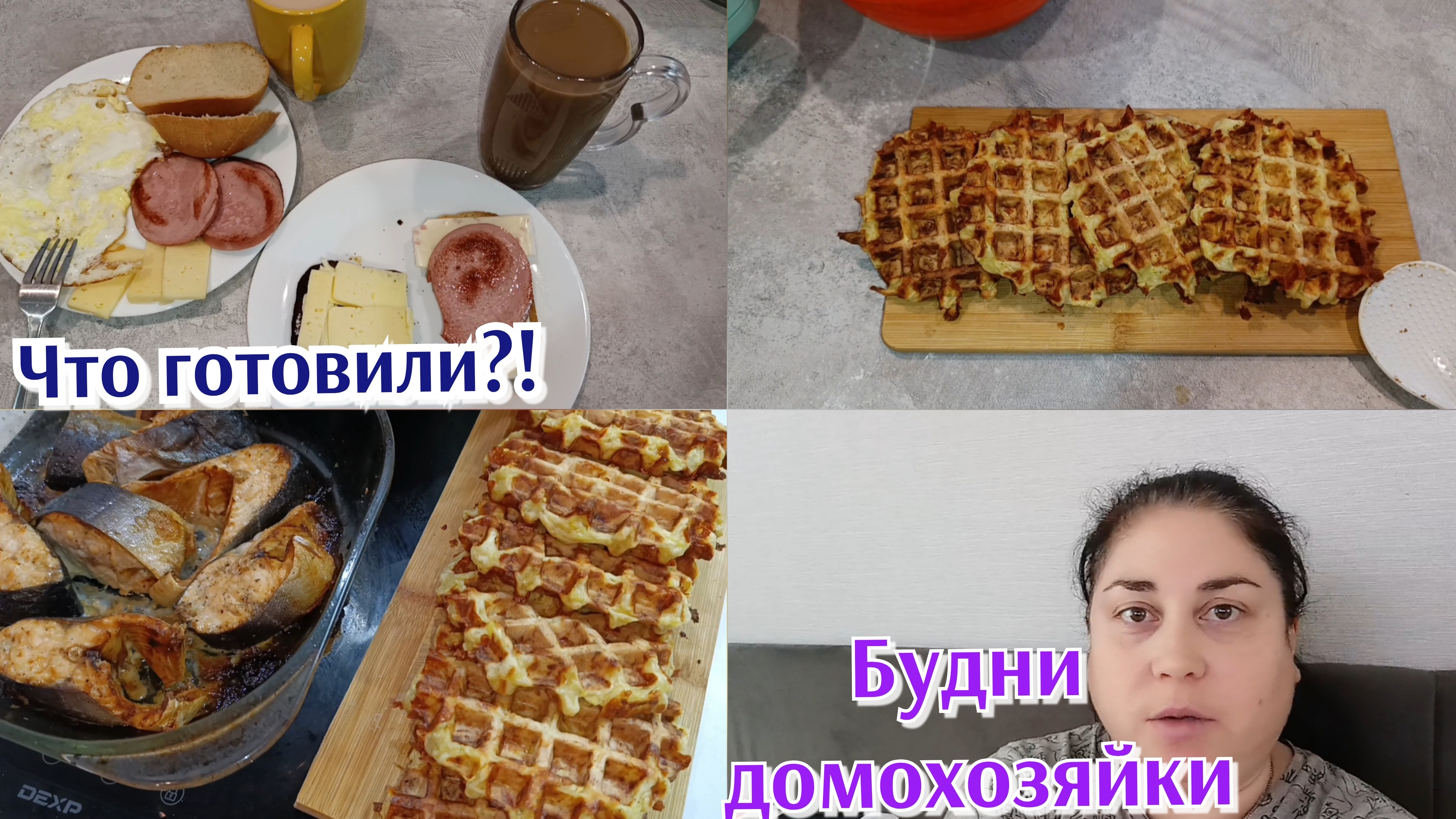 Экономное меню 🍽️ Будни домохозяйки 💃 Картофельно-кабачковые вафли 🧇