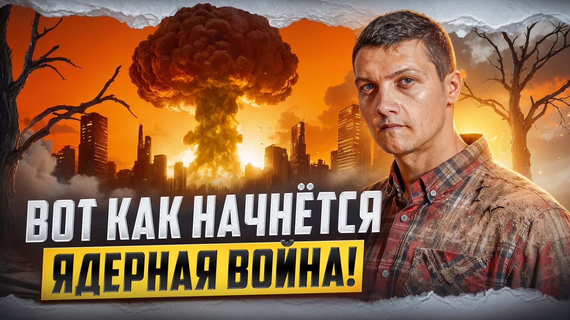 Главная причина, по которой может начаться ядерная война