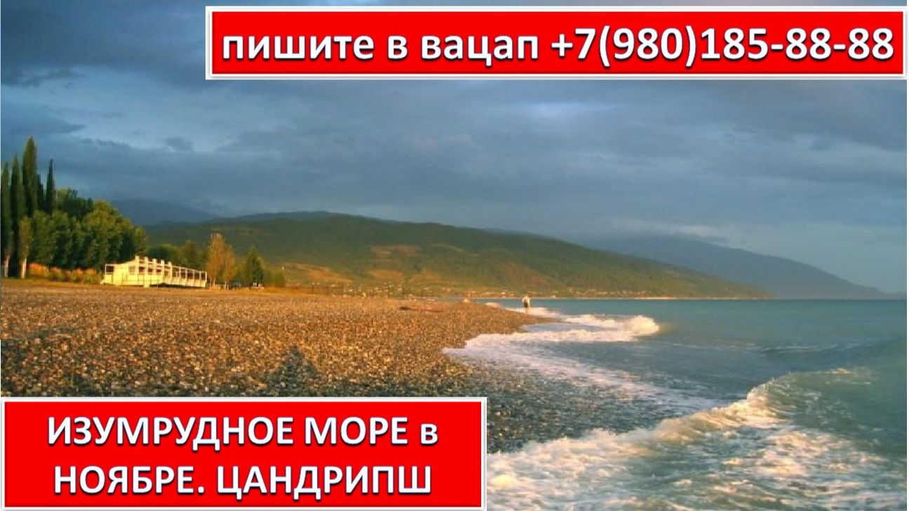 ИЗУМРУДНОЕ МОРЕ в НОЯБРЕ