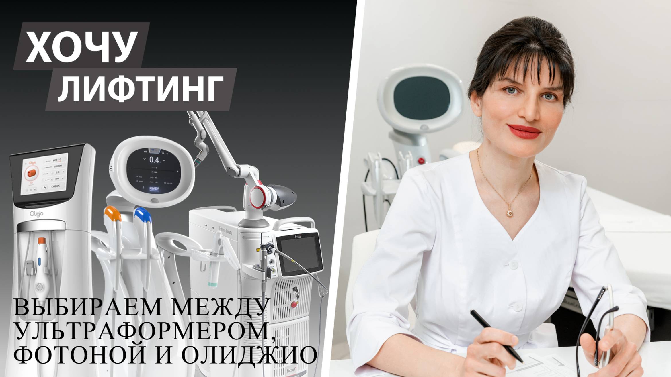 Хочу лифтинг. Выбираем между ультраформером, фотоной и олиджио