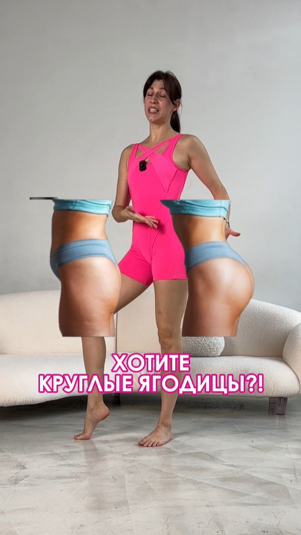 Хотите круглые ягодицы?