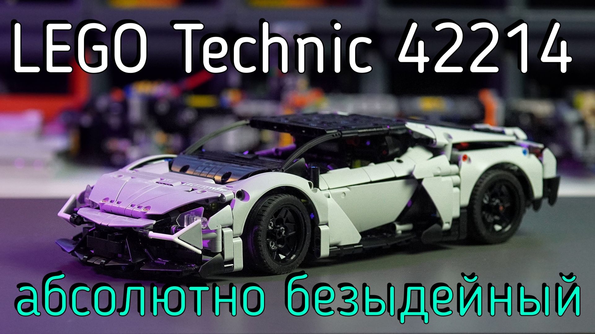 LEGO Technic - 42214 Lamborghini Revuelto обзор
