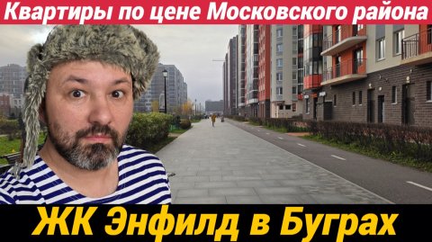 ЖК Энфилд в Буграх Квартиры по цене Московского района