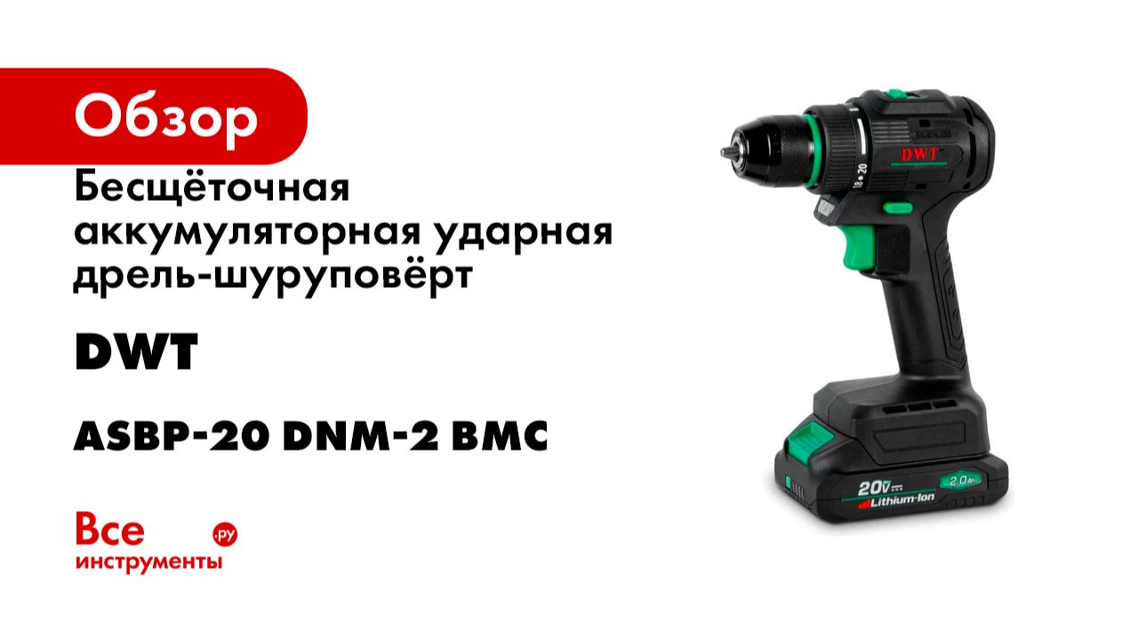 Бесщёточная аккумуляторная ударная дрель-шуруповёрт DWT ASBP-20 DNM-2 BMC