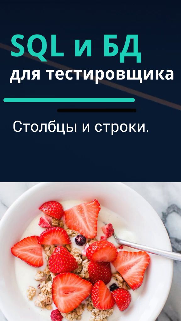 SQL и базы данных для тестировщика. Столбцы и строки таблицы.