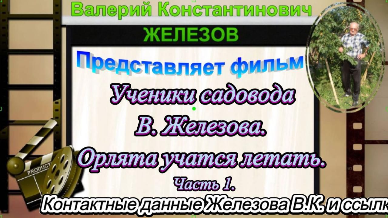Ученики садовода В. Железова. Орлята учатся летать. Часть 1.