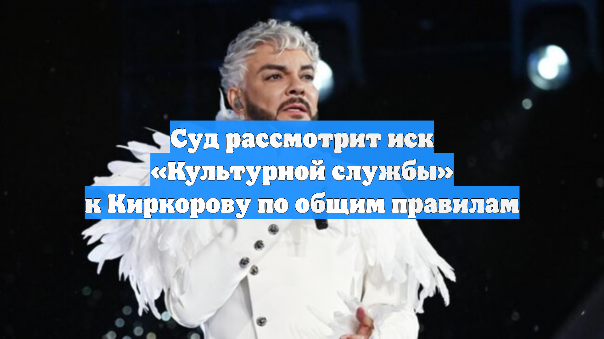 Суд рассмотрит иск «Культурной службы» к Киркорову по общим правилам
