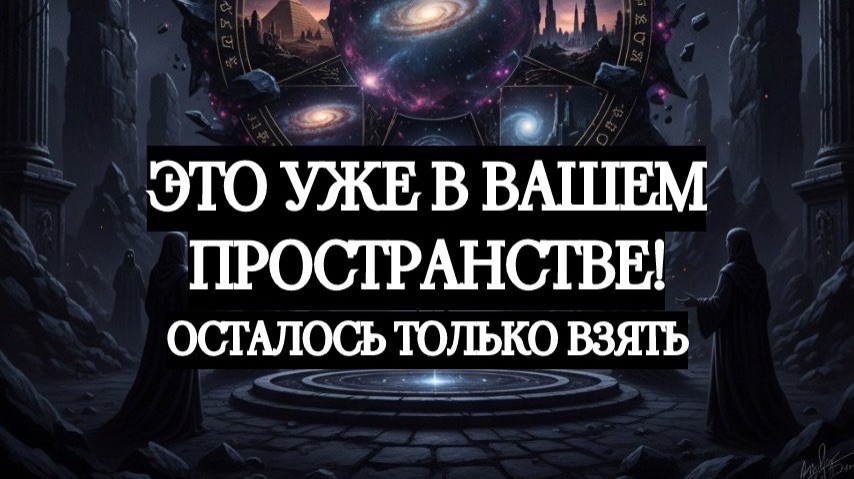 🔥ИЗ ПРОСТРАНСТВА ВАРИАНТОВ: ЧТО УЖЕ ПРОИСХОДИТ ВОКРУГ ВАС?🔥