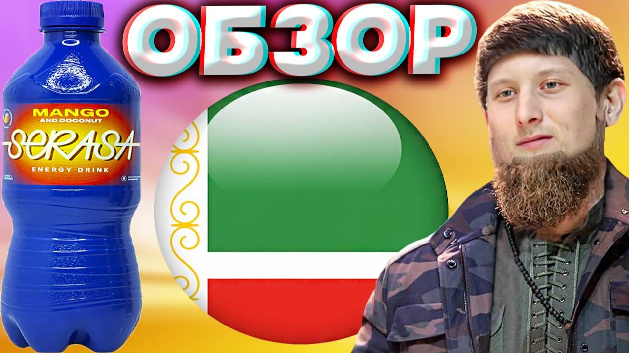 ЧЕЧЕНСКИЙ ЭНЕРГЕТИК | SERASA ENERGY DRINK MANGO AND COCONUT | МАНГО С КОКОСОМ | С ПЮРЕ | ОБЗОР