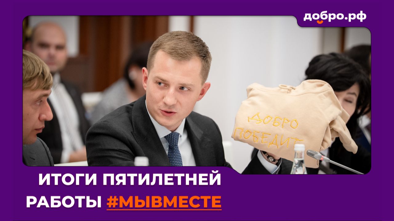 В Москве подвели итоги пятилетней работы движения #МЫВМЕСТЕ и пятого сезона Премии #МЫВМЕСТЕ